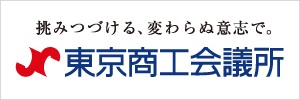 東京商工会議所 — Tokyo Chamber of Commerce and Industry